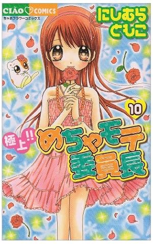 Amazon.co.jp: 極上!!めちゃモテ委員長 (1) (ちゃおフラワー